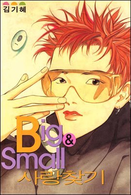 [뿩] ؽã (Big & Small ã) 2ȭ