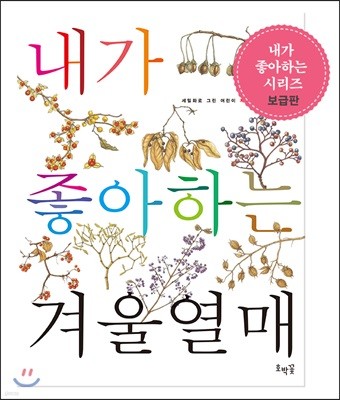 내가 좋아하는 겨울열매 (보급판)