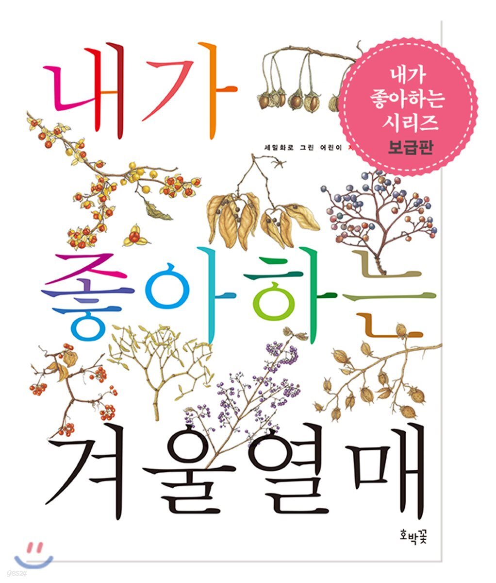 내가 좋아하는 겨울열매 (보급판)