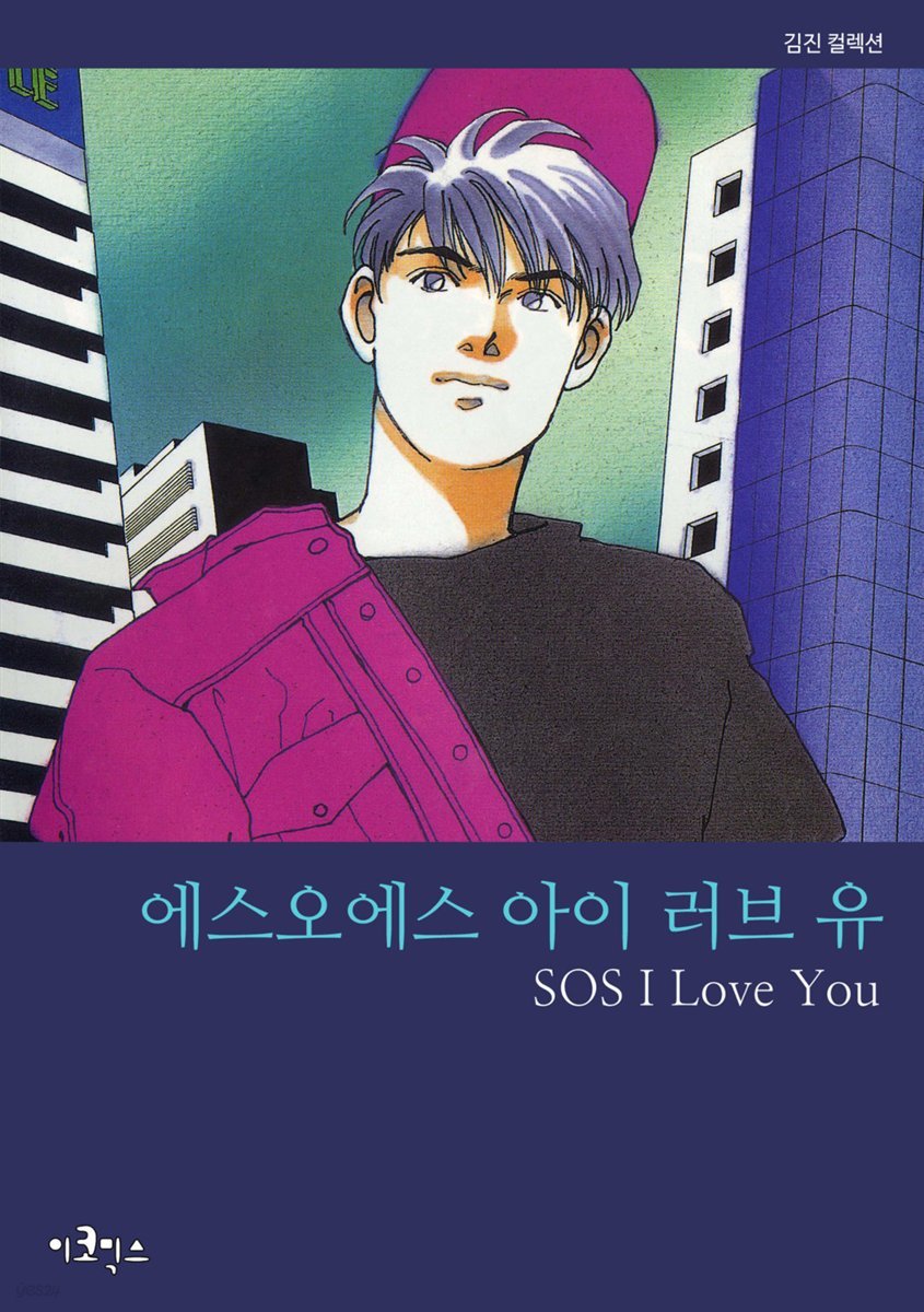 [대여] 에스오에스 아이 러브 유 (SOS I Love You) 14화