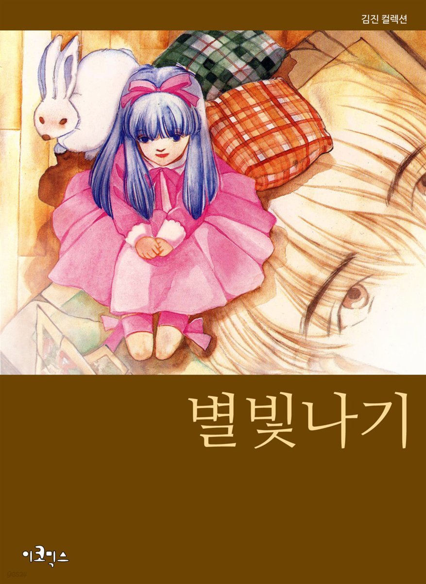 [대여] 별빛나기 03화