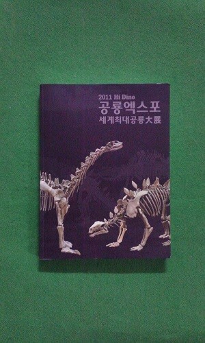 2011 Hi Dino 공룡엑스포 ( 세계최대공룡대전)