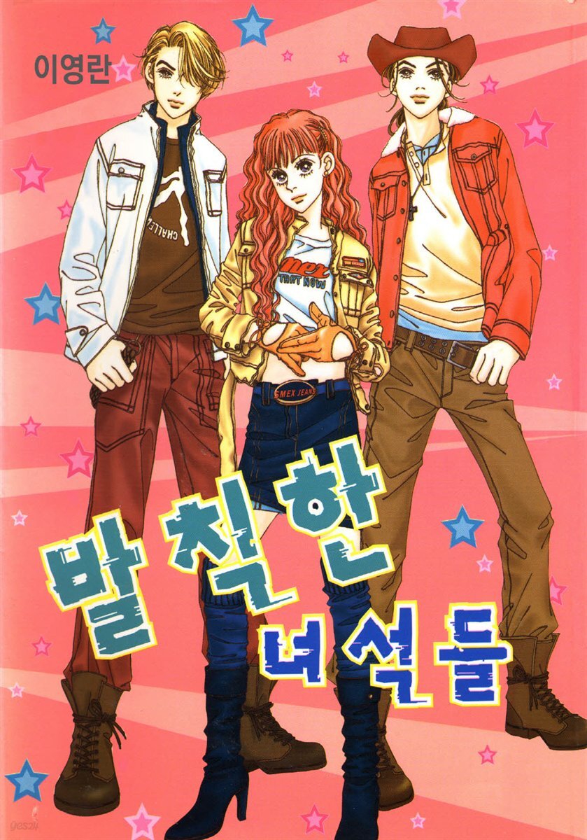 [대여] 발칙한 녀석들 16화 - YES24