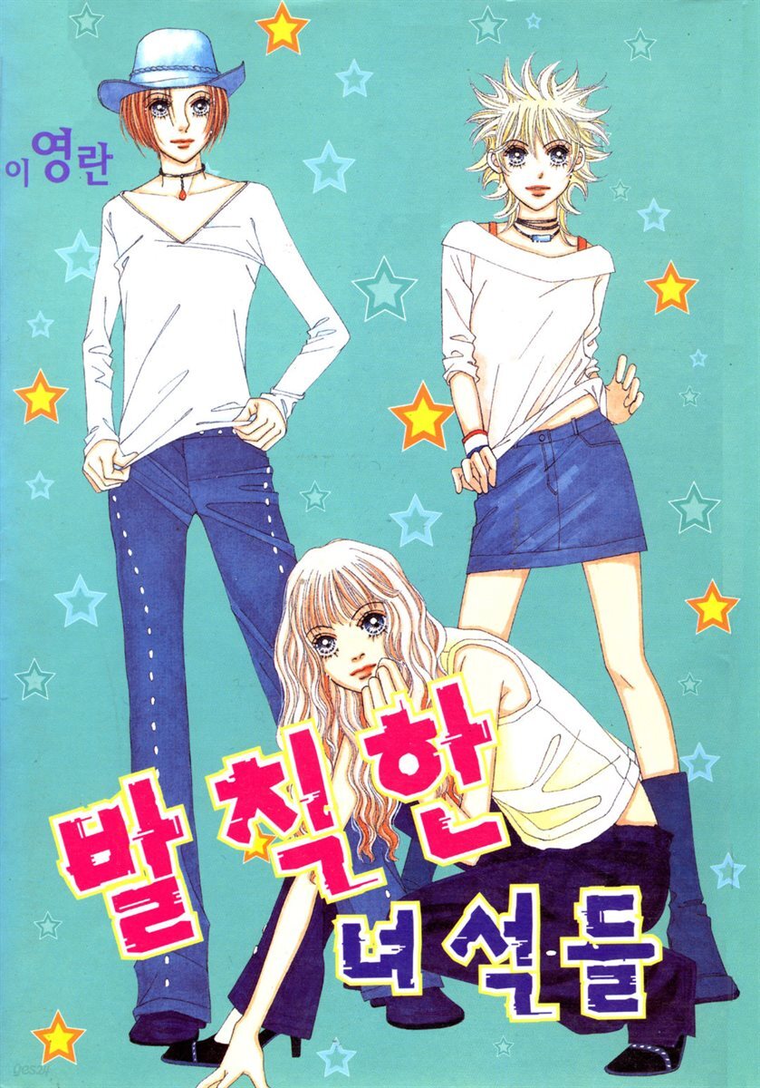 [대여] 발칙한 녀석들 28화 - YES24
