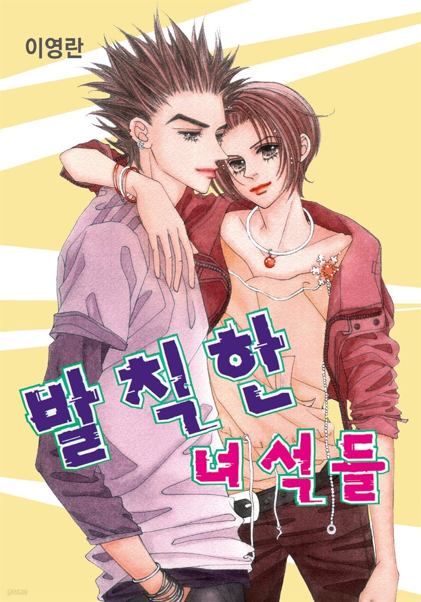 [대여] 발칙한 녀석들 35화 - YES24