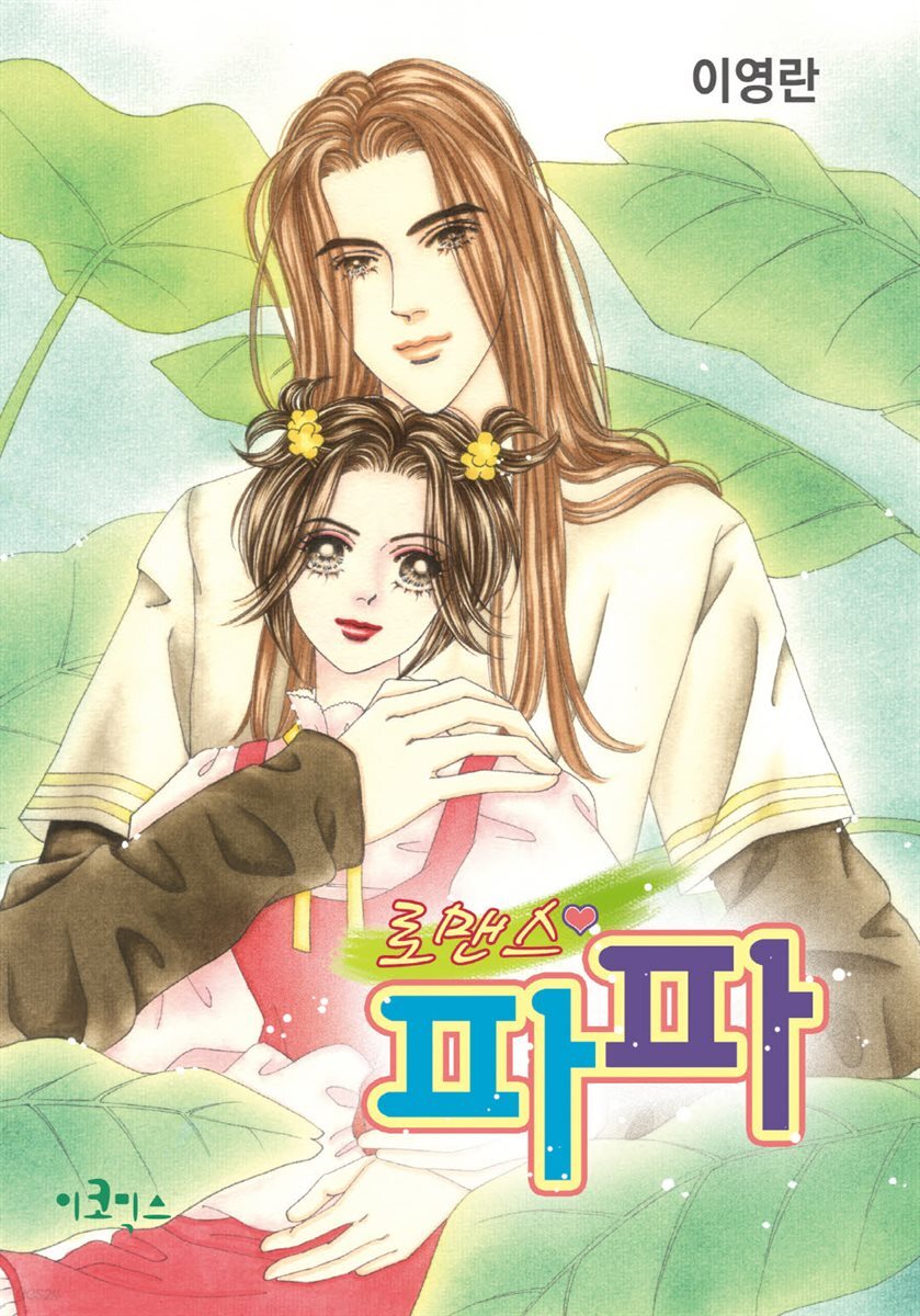[대여] 로맨스 파파 03화