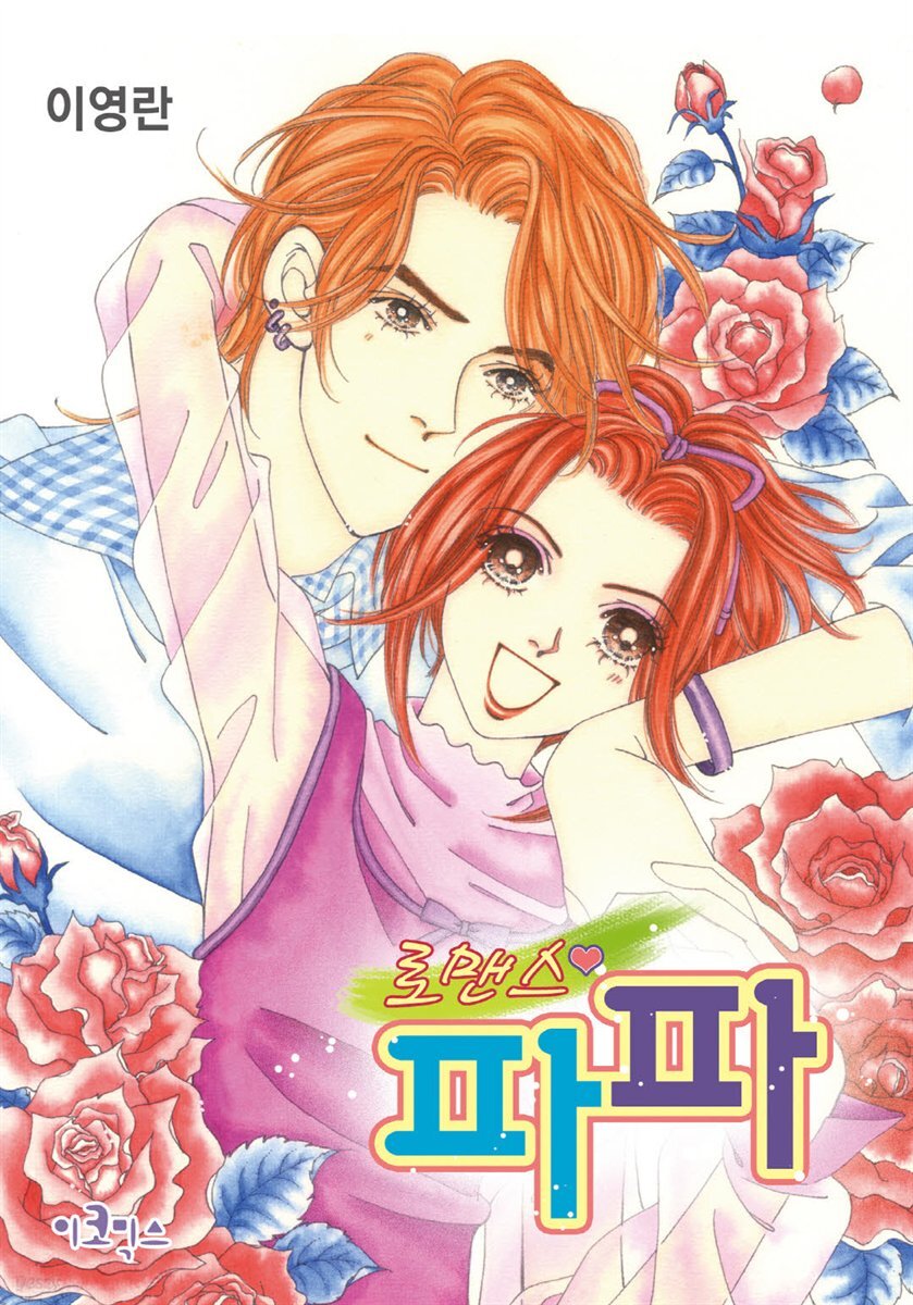[대여] 로맨스 파파 29화