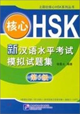 核心HSK 新漢語水平考試模擬試題集 第5級 핵심HSK 신한어수평고시모의시제집 제5급