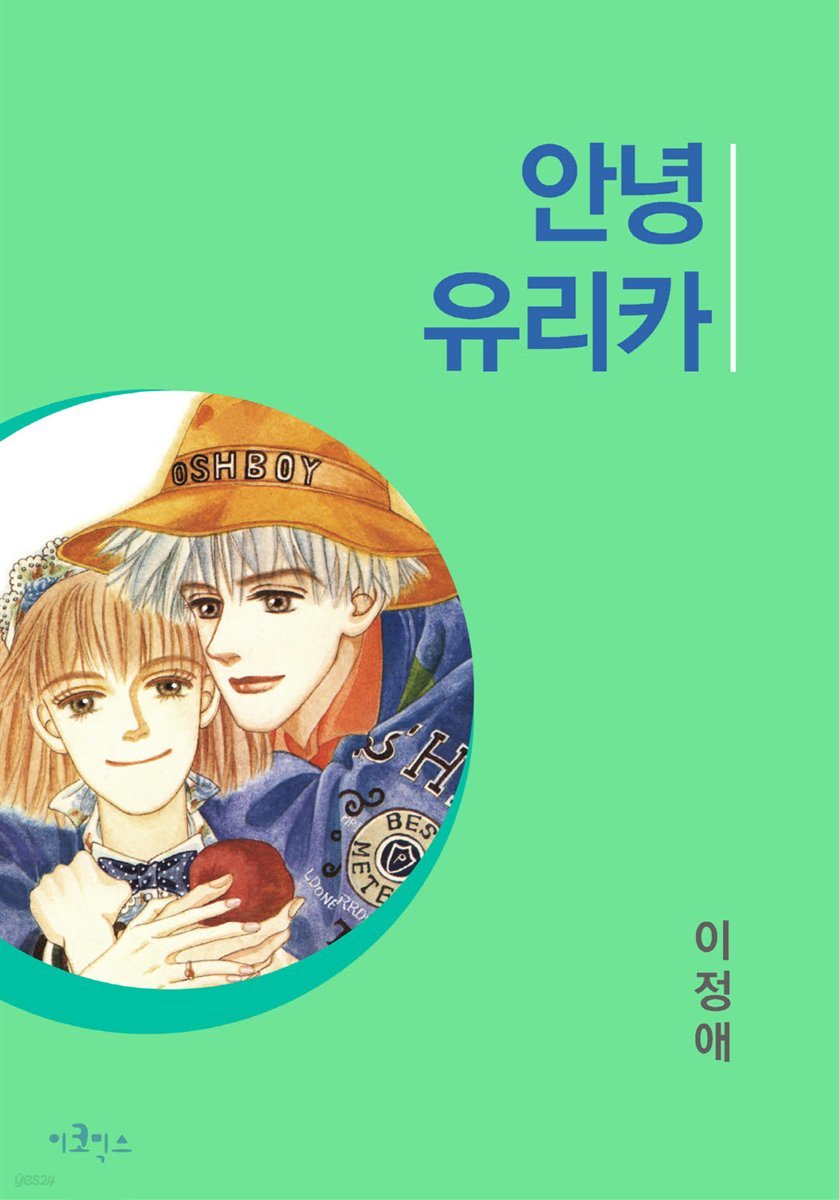 [대여] [ 연재] 안녕 유리카 19화 (완결)