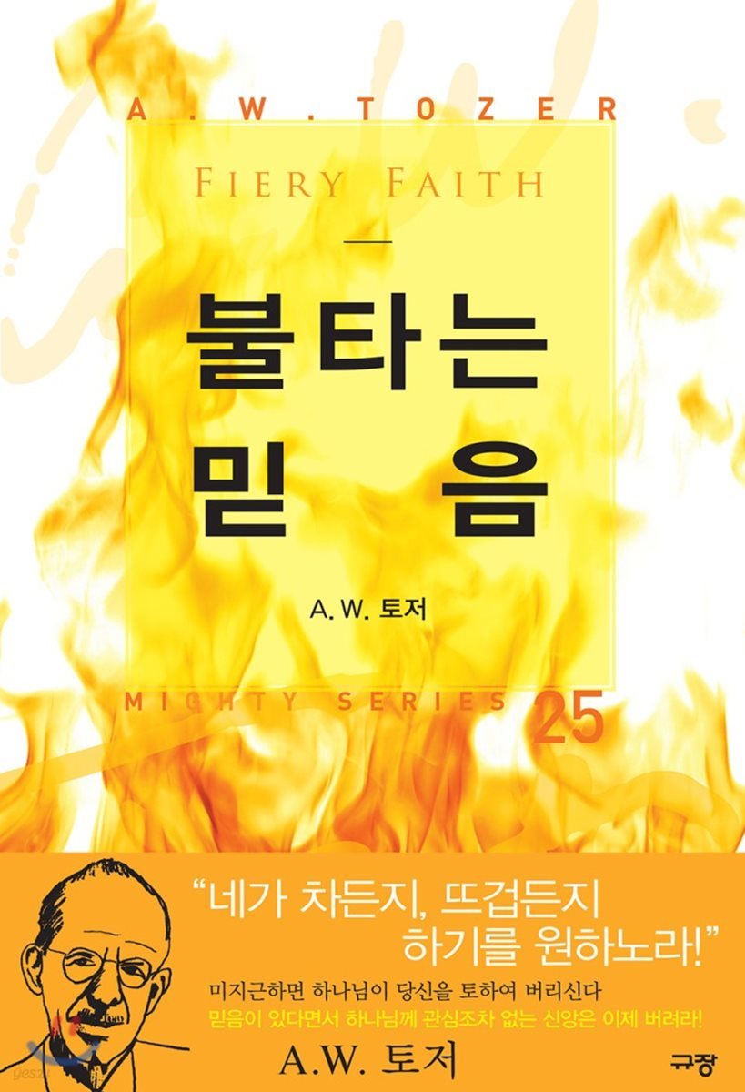 불타는 믿음