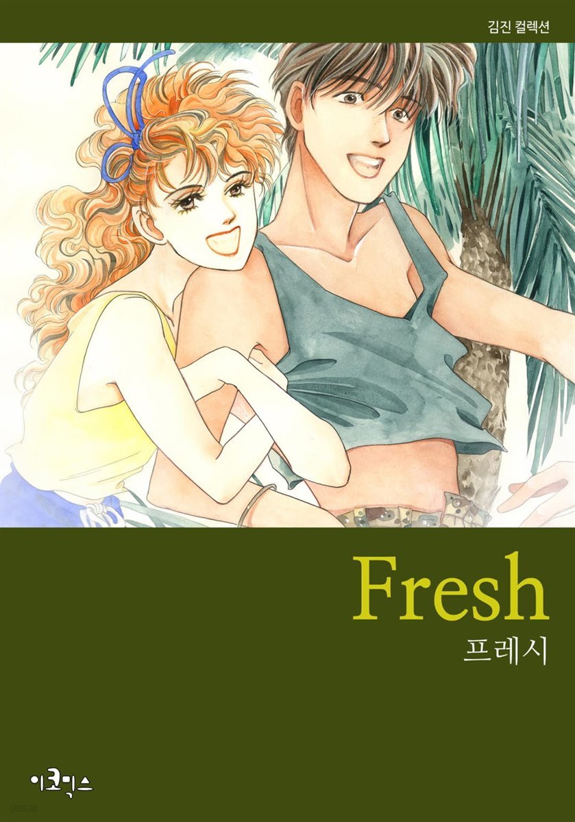 [대여] 프레시 (Fresh) 08화