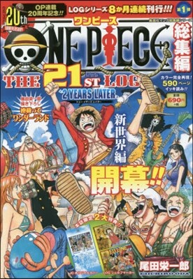ONE PIECE 總集編 THE 21ST LOG