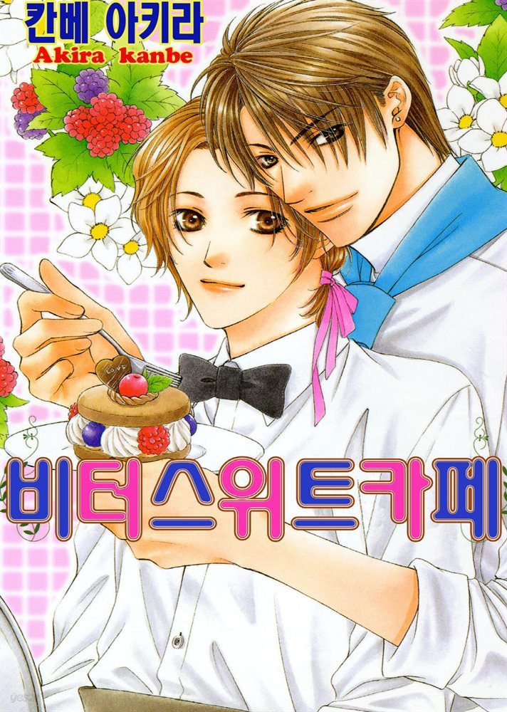 [대여] [BL비엘] 비터 스위트 카페 (Bitter sweet cafe) 02화