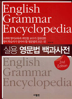 실용 영문법 백과사전 2nd Edition