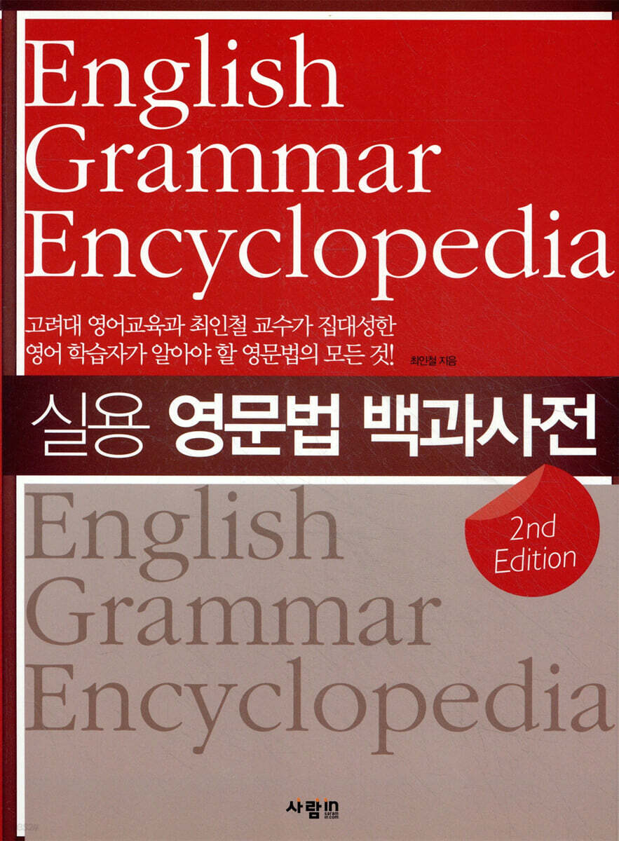 실용 영문법 백과사전 2nd Edition