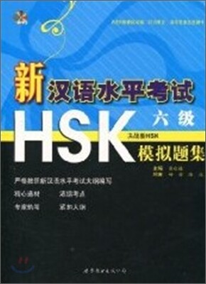 新漢語水平考試 HSK 6級 模擬題集 신한어수평고시 HSK 6급 모의제집
