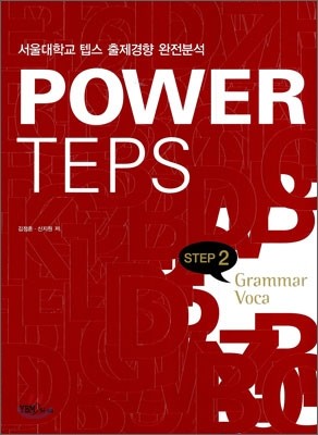 POWER TEPS Ŀ ܽ Grammar·Voca Step 2