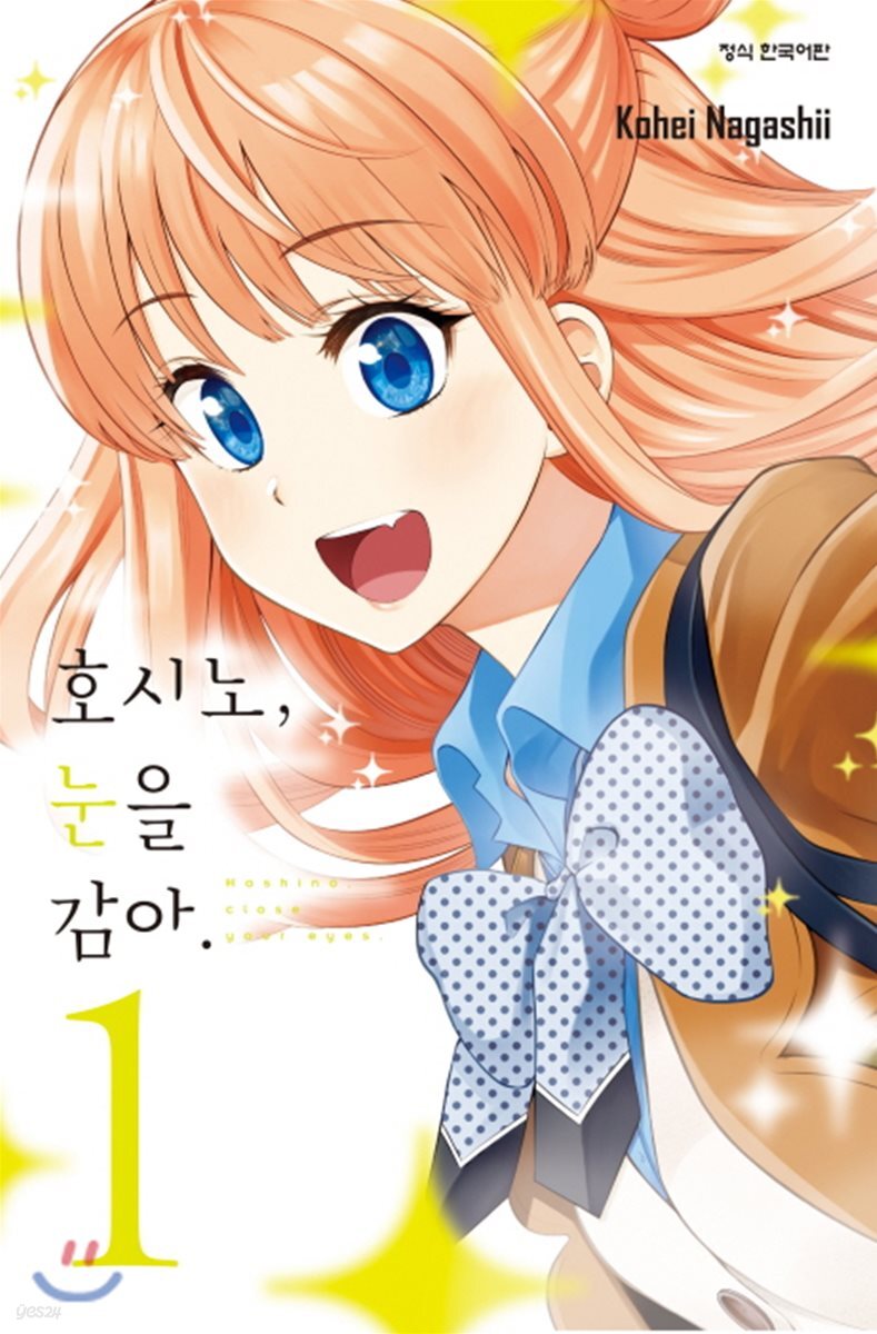 호시노, 눈을 감아 1