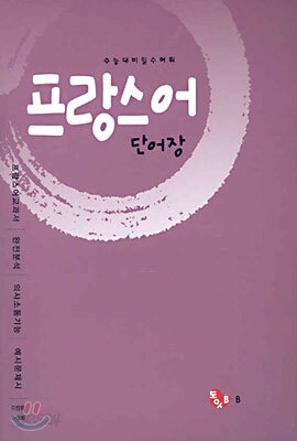 프랑스어 단어장