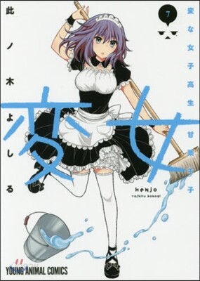 變女 變な女子高生 甘栗千子 7