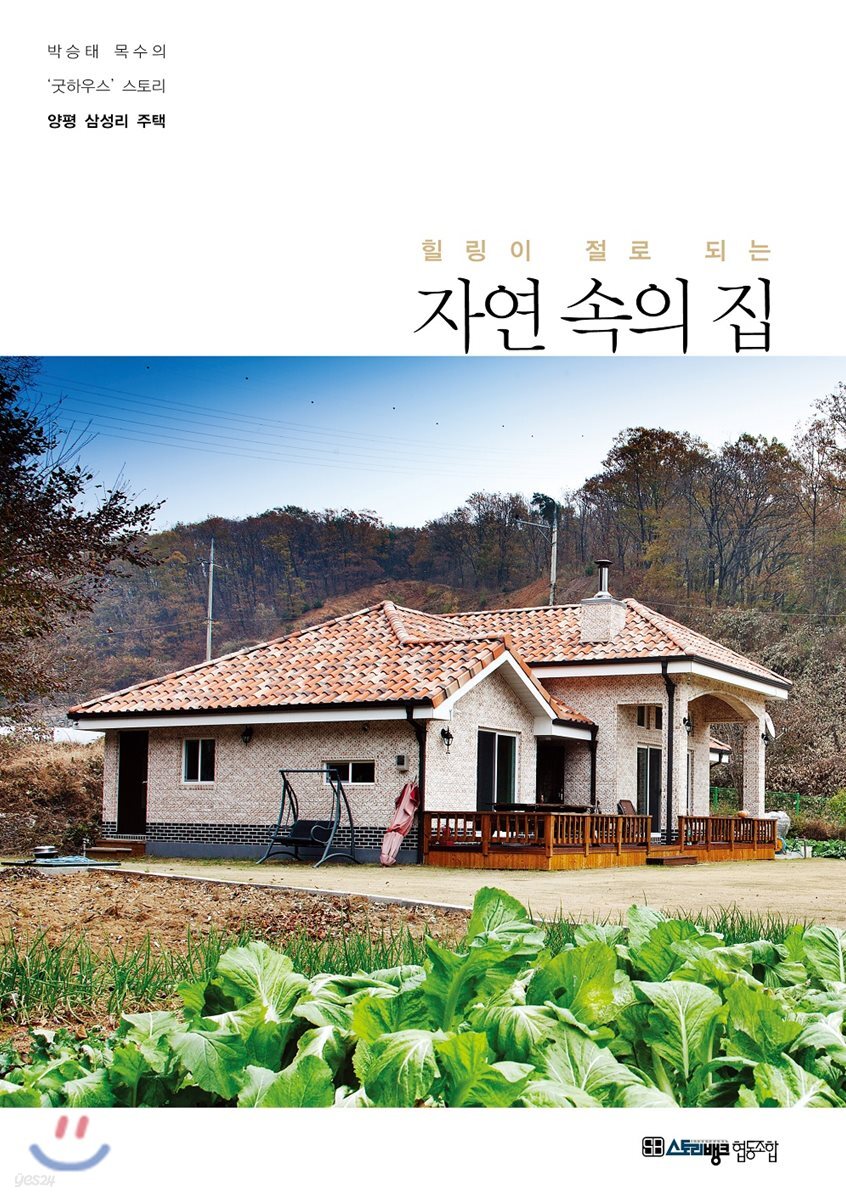 힐링이 절로 되는 자연 속의 집 - 예스24
