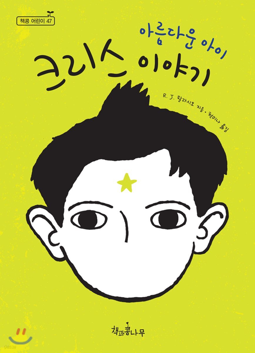 아름다운 아이 크리스 이야기