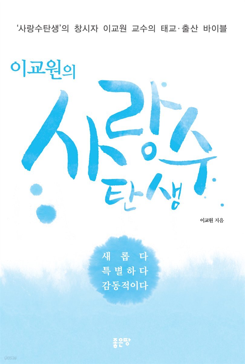 이교원의 사랑수탄생