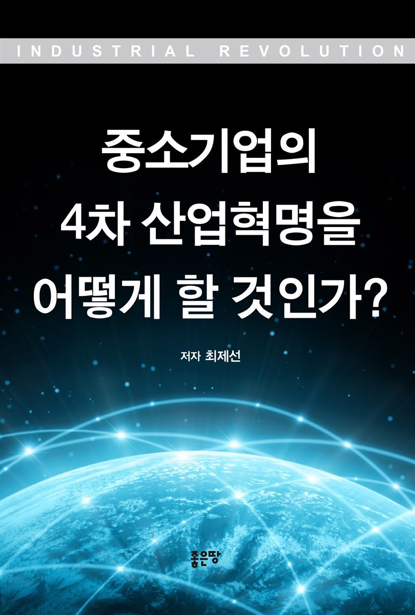 중소기업의 4차 산업혁명을 어떻게 할 것인가?