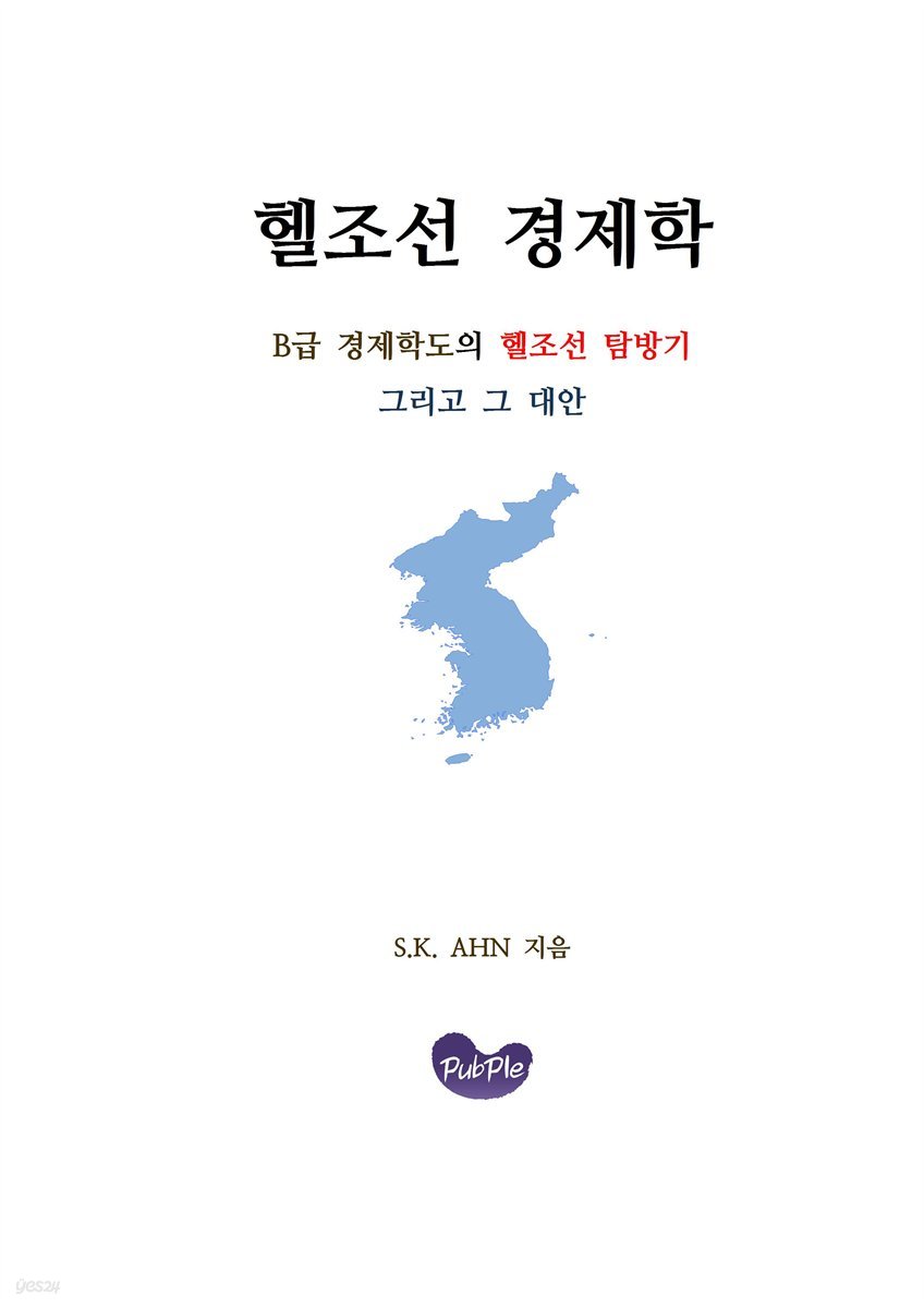 헬조선 경제학