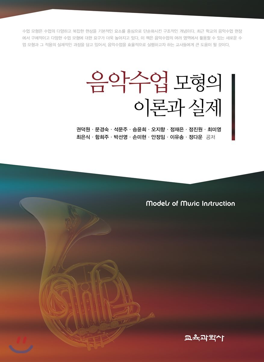 교육과학사  음악수업 모형의 이론과 실제