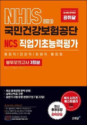 NHIS(건보) 국민건강보험공단 NCS 직업기초능력평가