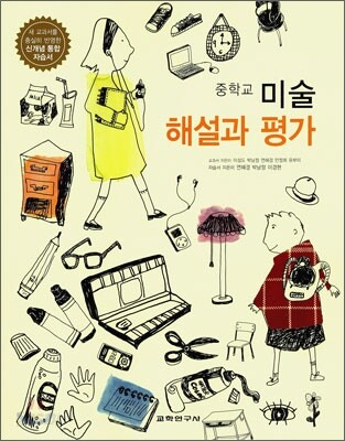 중학교 미술 해설과 평가 (2010년)