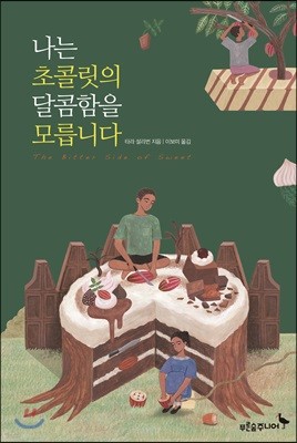 나는 초콜릿의 달콤함을 모릅니다