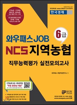 2017 NCS 지역농협 6급 직무능력평가 실전모의고사