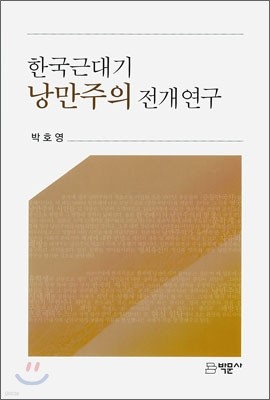 한국근대기 낭만주의 전개 연구