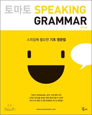 토마토 SPEAKING GRAMMAR
