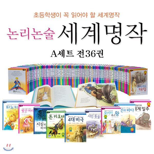 논리 논술 대비 세계명작 A세트(전36권)