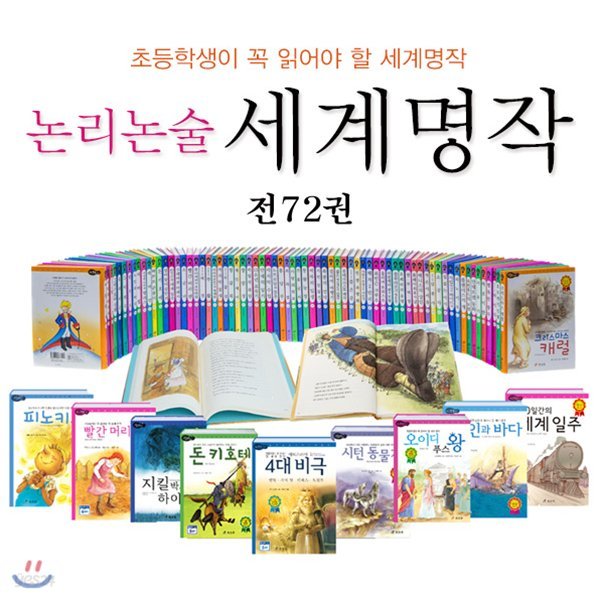 논리 논술 대비 세계명작 세트(전72권)