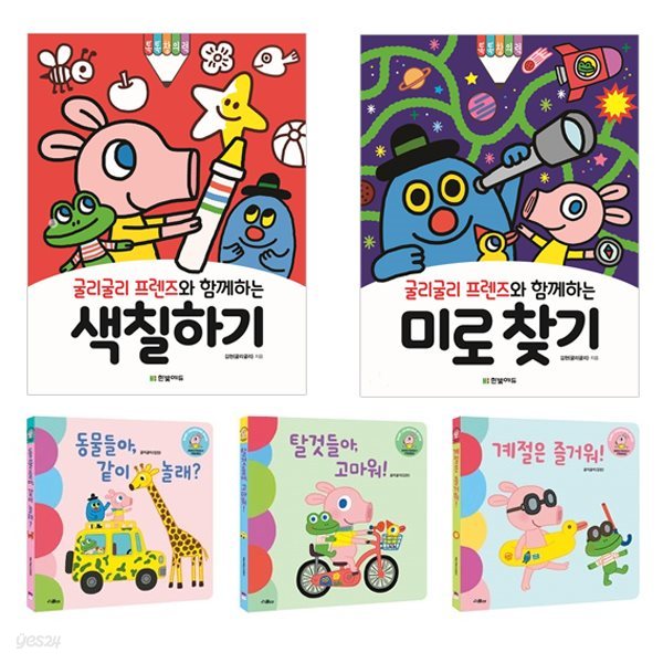 5권 세트/굴리굴리 프렌즈 BABY LEARNING BOOK 세트 + 굴리굴리 프렌즈와 함께하는 색칠하기 + 굴리굴리 프렌즈와 함께하는 미로찾기