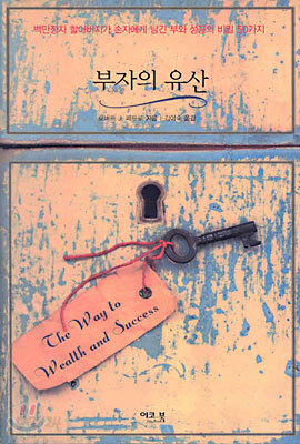 부자의 유산