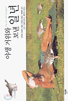 야생 거위와 보낸 일 년