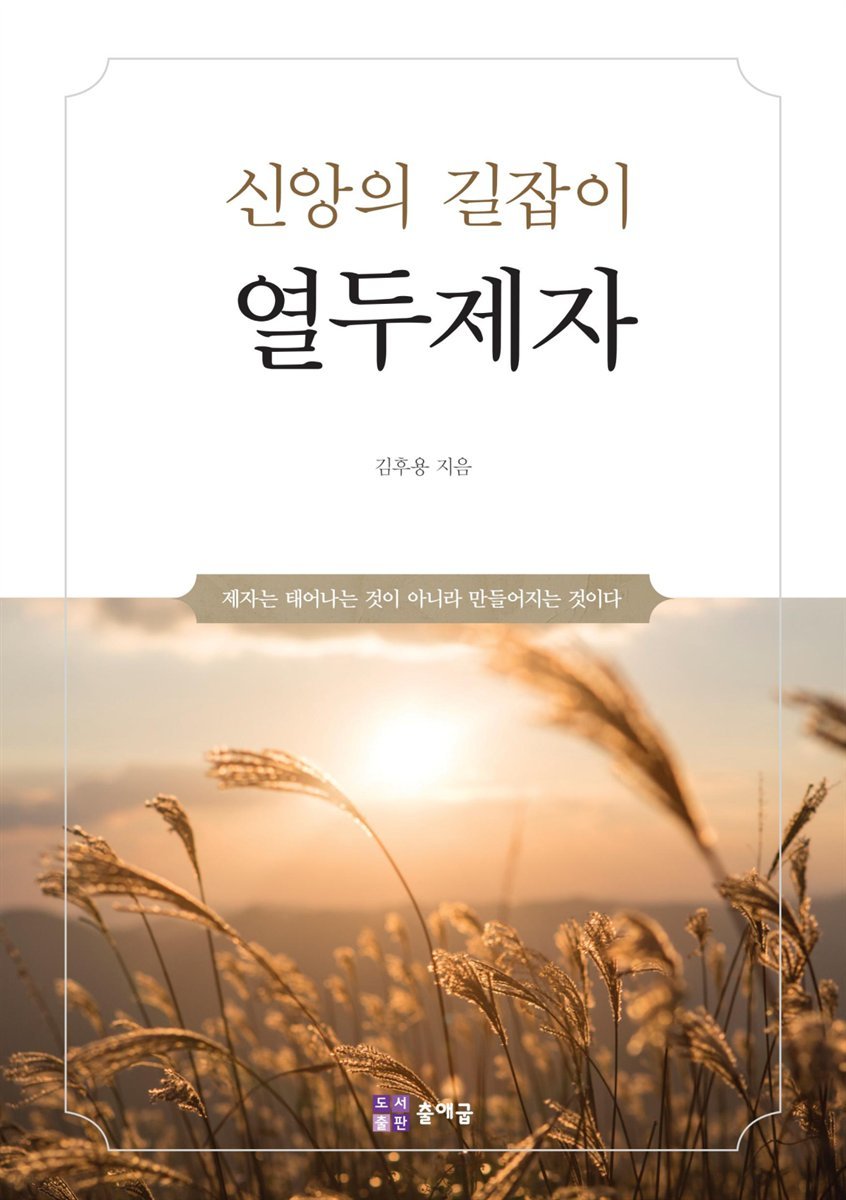 신앙의 길잡이 열두제자