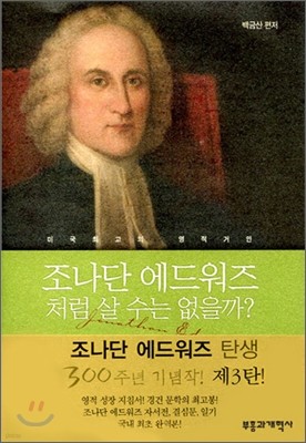 조나단 에드워즈처럼 살 수는 없을까?