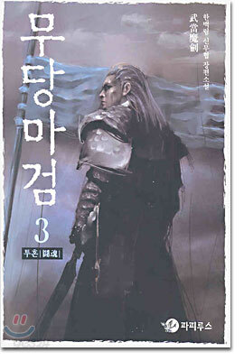 무당마검 3