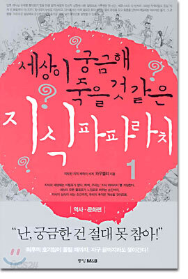 세상이 궁금해 죽을 것 같은 지식 파파라치 1