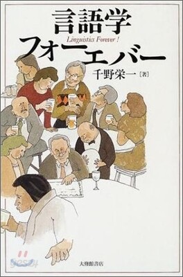 言語學フォ-エバ-