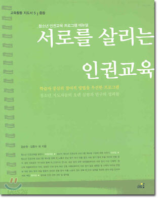 서로를 살리는 인권교육