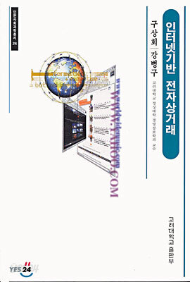 인터넷기반 전자상거래