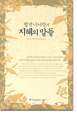 헬렌 니어링의 지혜의 말들