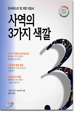 사역의 3가지 색깔